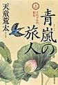 青嵐の旅人