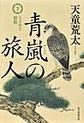 青嵐の旅人