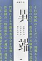 異端