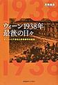 ウィーン１９３８年最後の日々