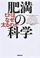 肥満の科学