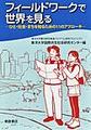 フィールドワークで世界を見る