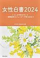 女性白書: 2024