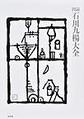 図録石川九楊大全