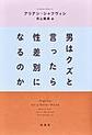 男はクズと言ったら性差別になるのか