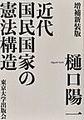 近代国民国家の憲法構造