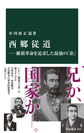 西郷従道