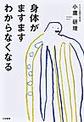 身体がますますわからなくなる
