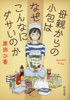 母親からの小包はなぜこんなにダサいのか