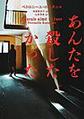 あんたを殺したかった