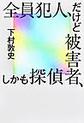 全員犯人、だけど被害者、しかも探偵