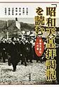 「昭和天皇拝謁記」を読む