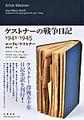 ケストナーの戦争日記