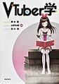VTuber学