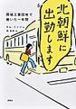 北朝鮮に出勤します