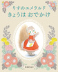 りすのエメラルドきょうはおでかけ