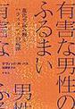 有害な男性のふるまい