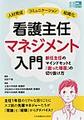 看護主任マネジメント入門～人材育成 コミュニケーション 組織化～(看護管理実践Guideビギナーズ)