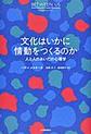 文化はいかに情動をつくるのか
