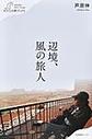 辺境、風の旅人