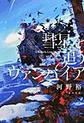 彗星を追うヴァンパイア