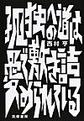 孤独への道は愛で敷き詰められている