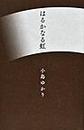 はるかなる虹