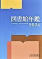 図書館年鑑: 2024