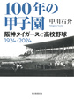 １００年の甲子園