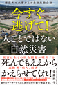 今すぐ逃げて!人ごとではない自然災害～想定外の水害からの自助共助公助～