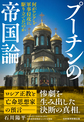 プーチンの帝国論