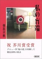 私の盲端