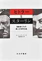 ヒトラーとスターリン