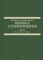 戦前期東京火災保険特殊地図集成: 第6巻 芝区3/麻布区/赤坂区1, 復刻