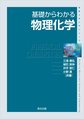 基礎からわかる物理化学 (物質工学入門シリーズ)