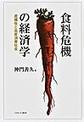 食料危機の経済学