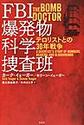 ＦＢＩ爆発物科学捜査班