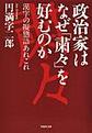 政治家はなぜ「粛々」を好むのか