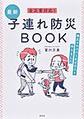 最新子連れ防災ＢＯＯＫ