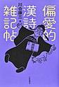 偏愛的漢詩雑記帖