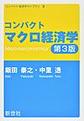 コンパクトマクロ経済学, 第3版 (コンパクト経済学ライブラリ 2)