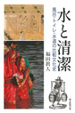 水と清潔
