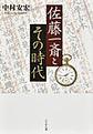 佐藤一斎とその時代