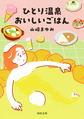 ひとり温泉おいしいごはん