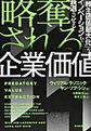 略奪される企業価値