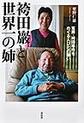 袴田巖と世界一の姉