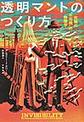 透明マントのつくり方