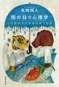雨の日の心理学～こころのケアがはじまったら～