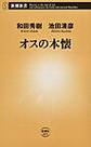 オスの本懐