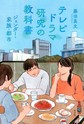 テレビドラマ研究の教科書